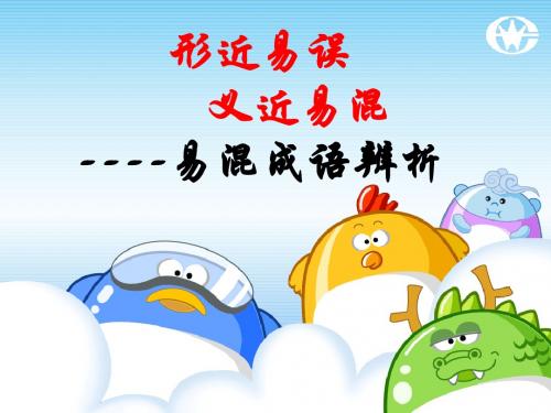 高考易混成语选用上课课件