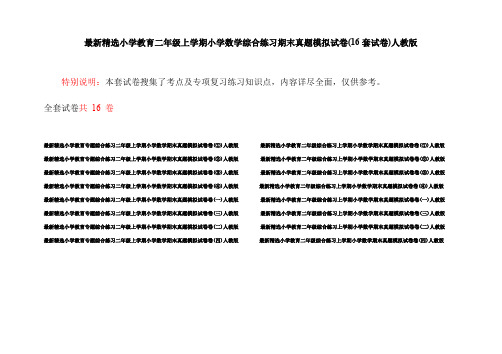 最新精选小学教育二年级上学期小学数学综合练习期末真题模拟试卷(16套试卷)人教版