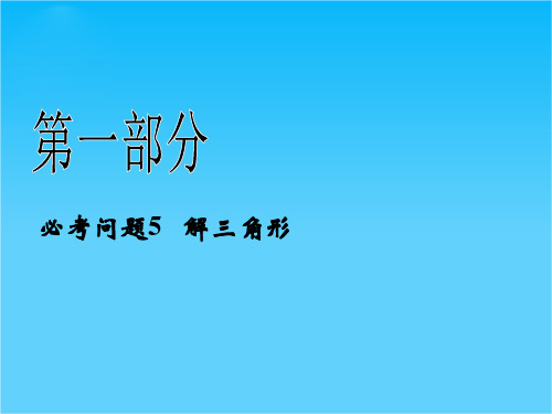 【拿高分,选好题】高中新课程数学(苏教)二轮复习精选第一部分 必考问题 专项突破《必考问题5 解