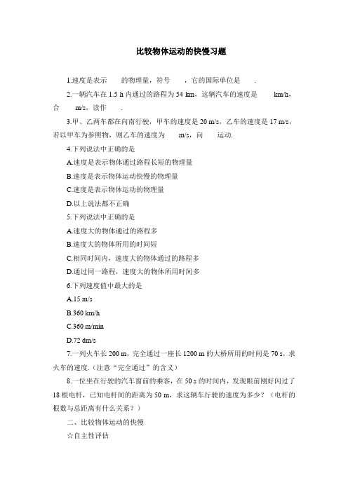 比较物体运动的快慢习题