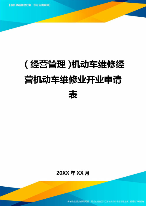 (经营管理)机动车维修经营机动车维修业开业申请表最全版