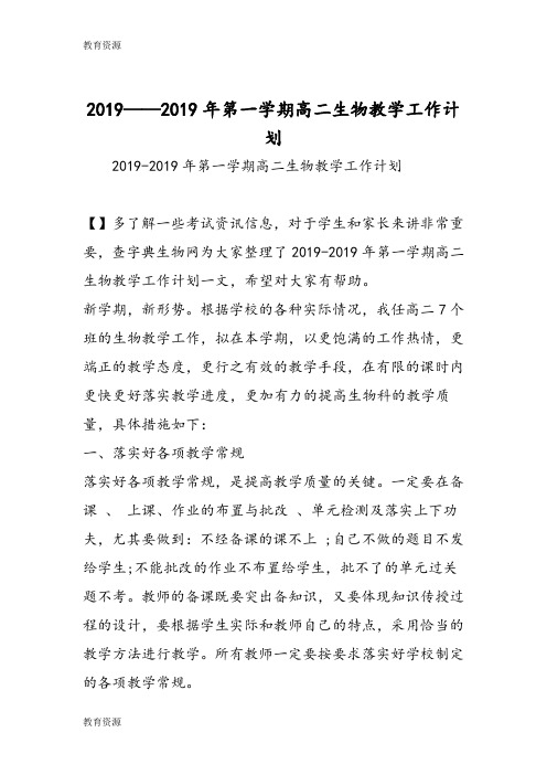 【教育资料】2018第一学期高二生物教学工作计划学习精品