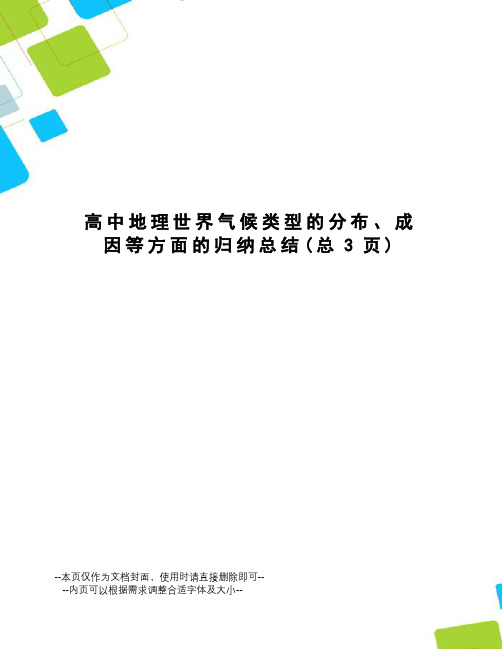 高中地理世界气候类型的分布、成因等方面的归纳总结