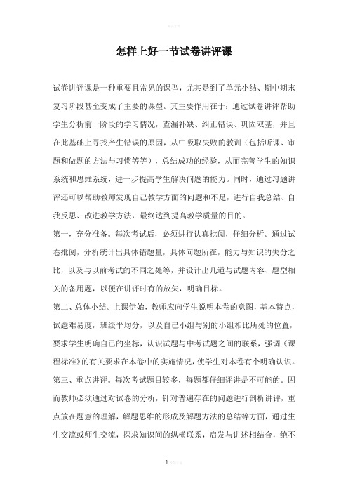 怎样上好一节历史试卷讲评课