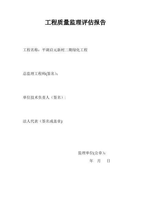 绿化工程质量监理评估报告