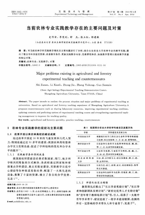 当前农林专业实践教学存在的主要问题及对策