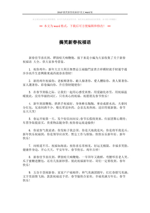 2018-搞笑新春祝福语-范文word版 (6页)