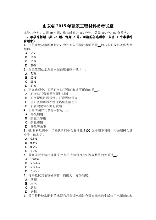 山东省2015年建筑工程材料员考试题