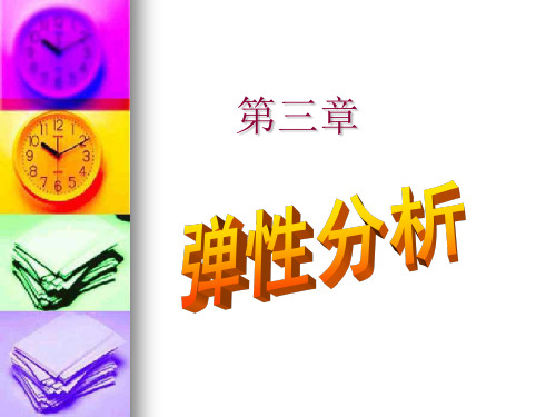 第三章需求分析弹性1