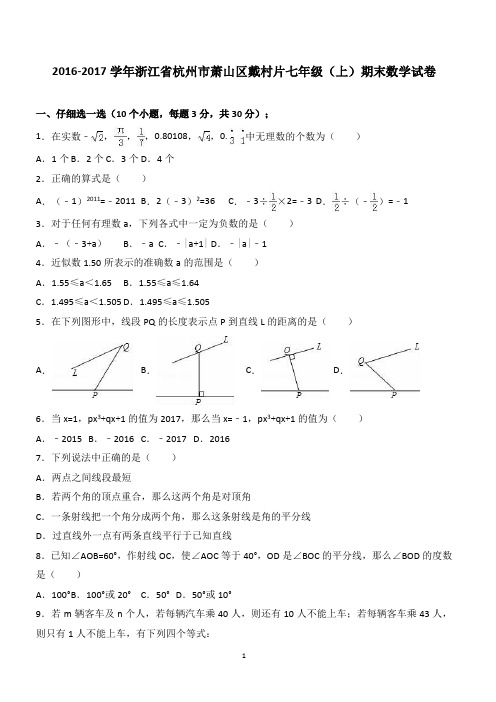 萧山区戴村片2016-2017年七年级上期末数学试卷含答案解析