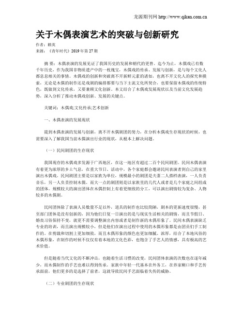 关于木偶表演艺术的突破与创新研究