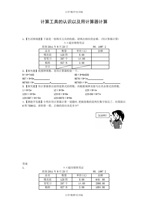 人教版-数学-四年级上册-【高效课堂】《计算工具的认识以及用计算器计算 》提优练习