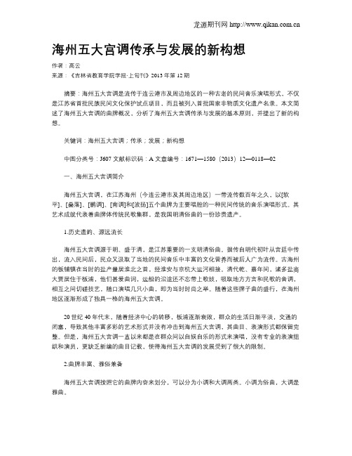 海州五大宫调传承与发展的新构想