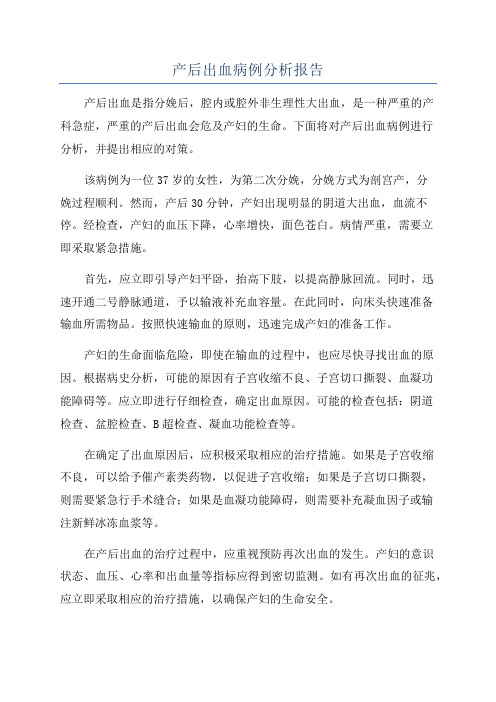 产后出血病例分析报告