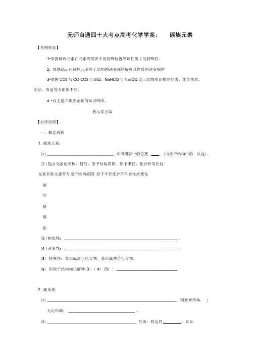 无师自通四十大考点高考化学学案碳族元素