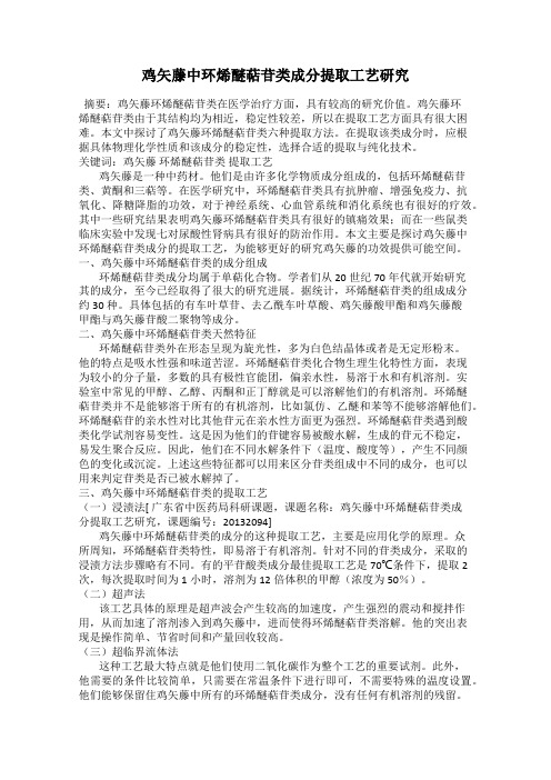 鸡矢藤中环烯醚萜苷类成分提取工艺研究