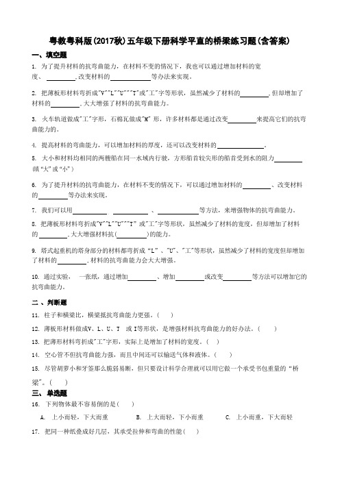 粤教粤科版五年级下册科学平直的桥梁练习题(含答案)