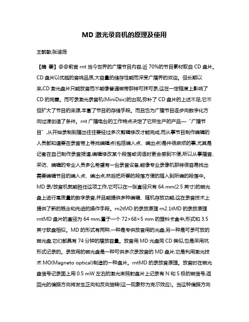 MD激光录音机的原理及使用