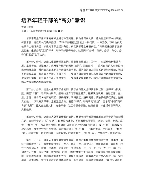 培养年轻干部的“高分”意识