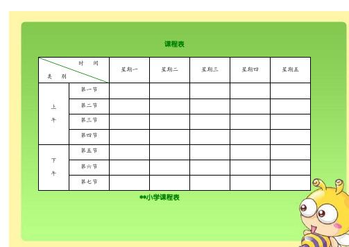 学生专用课程表模板