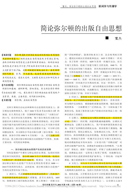 简论弥尔顿的出版自由思想_丁俊杰