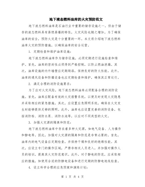 地下液态燃料油库的火灾预防范文（二篇）