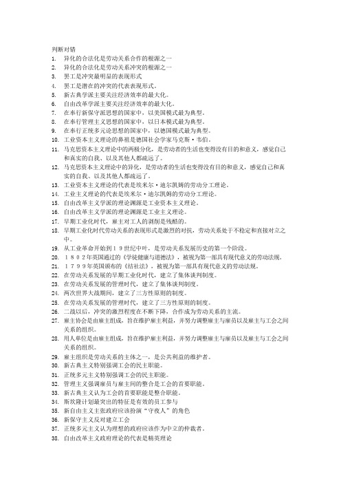 劳动关系管理题库(可编辑修改word版)