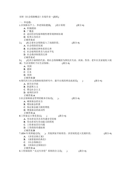 东北财经大学2015年春学期《社会保障概论》在线作业一(随机)满分答案