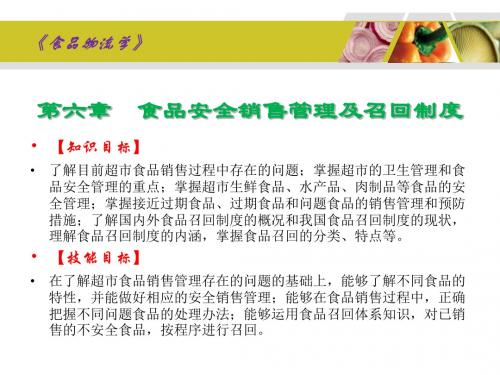 《食品物流学》6食品安全销售管理及召回制度
