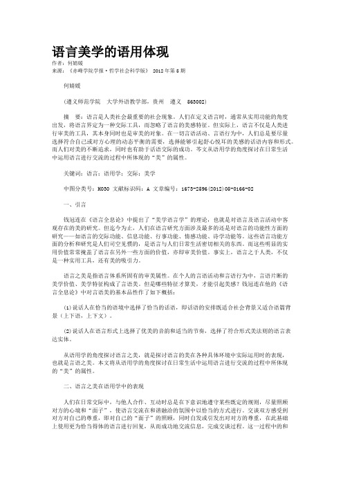 语言美学的语用体现