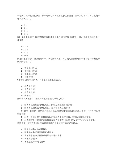 土地管理基础与法规土地管理法章节练习(2014-2-24)