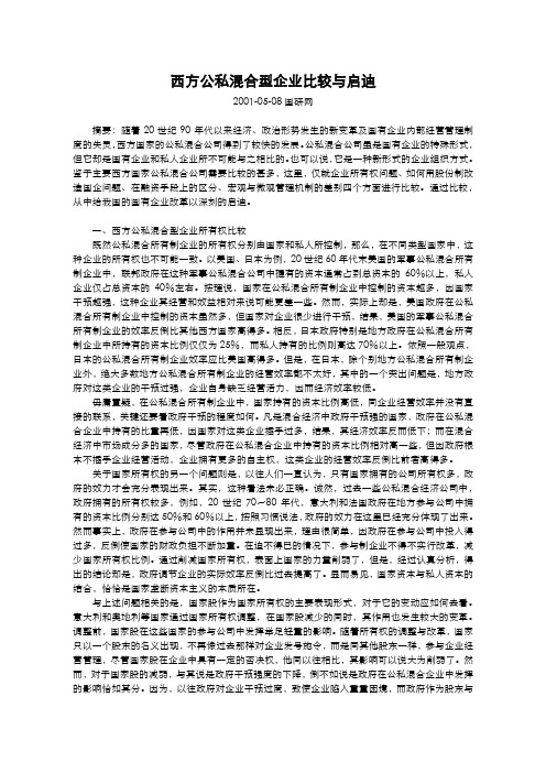 西方公私混合型企.doc