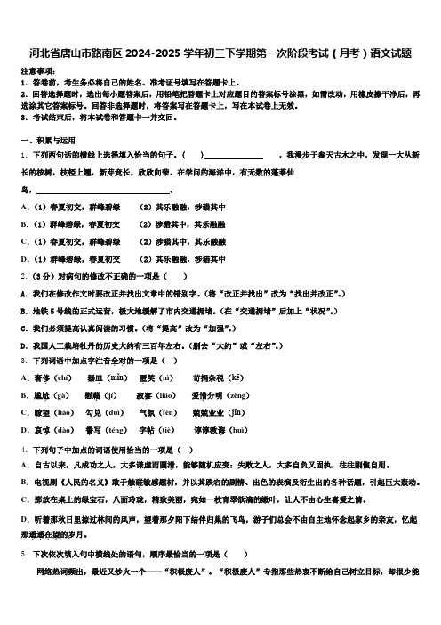 河北省唐山市路南区2024-2025学年初三下学期第一次阶段考试(月考)语文试题含解析