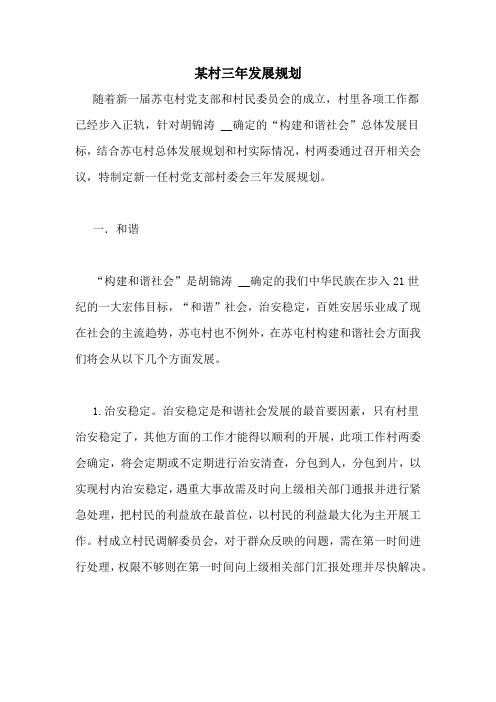 某村三年发展规划