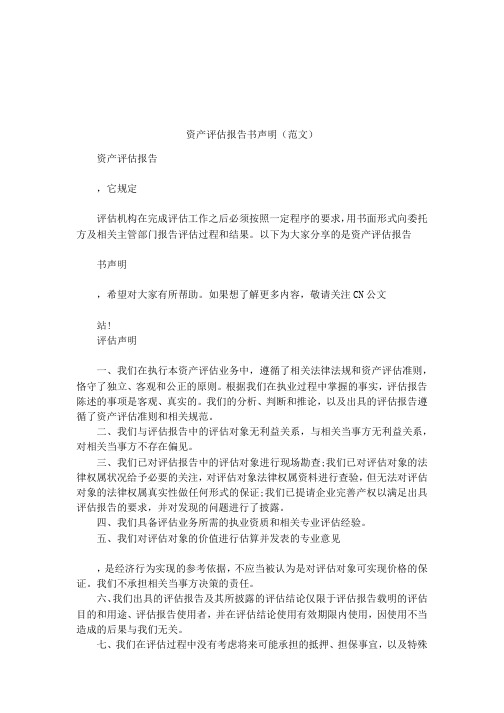 资产评估报告书声明(范文)