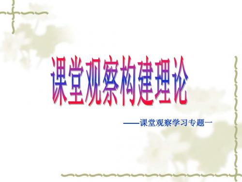 课堂观察构建理论