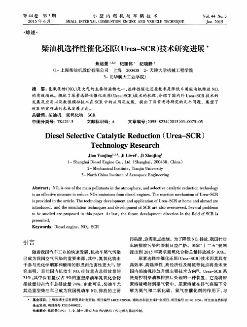 柴油机选择性催化还原(Urea—SCR)技术研究进展