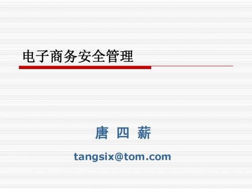 第一章 电子商务安全概论