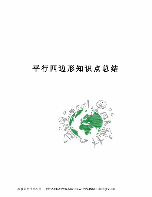平行四边形知识点总结