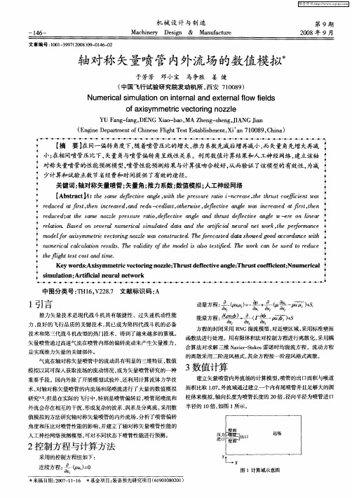 轴对称矢量喷管内外流场的数值模拟