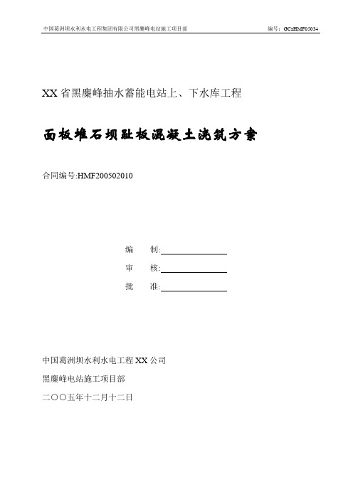 上、下水库工程面板堆石坝趾板混凝土浇筑方案(word版)