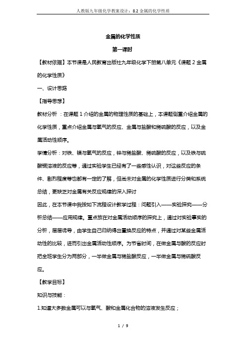 人教版九年级化学教案设计：8.2金属的化学性质