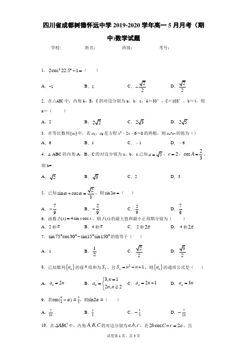 四川省成都树德怀远中学2019-2020学年高一5月月考(期中)数学试题