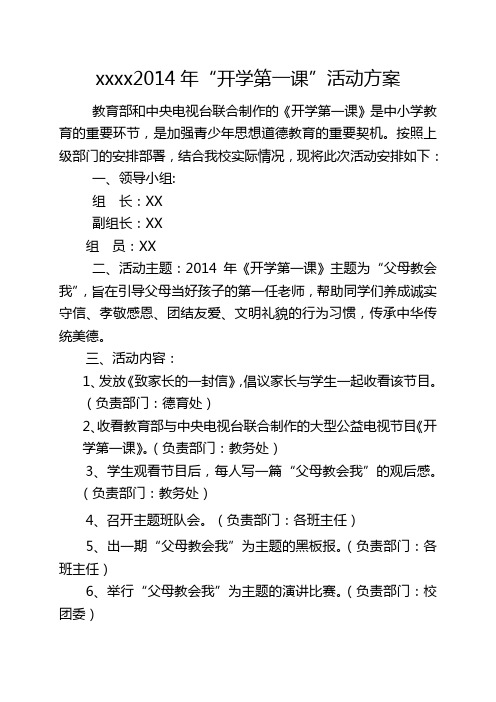 2014年开学第一课活动方案