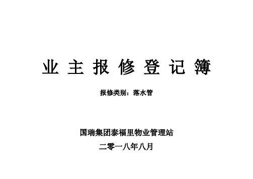 物业站业主报修登记表