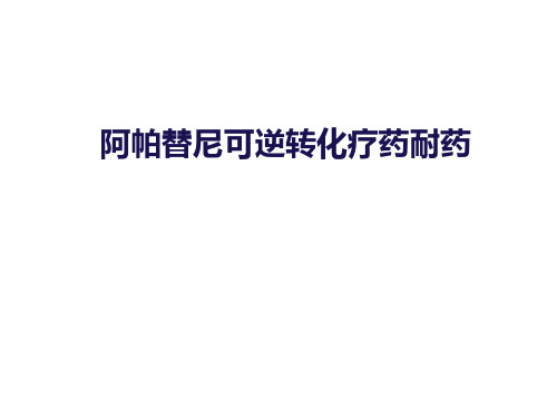 阿帕替尼可逆转化疗药耐药