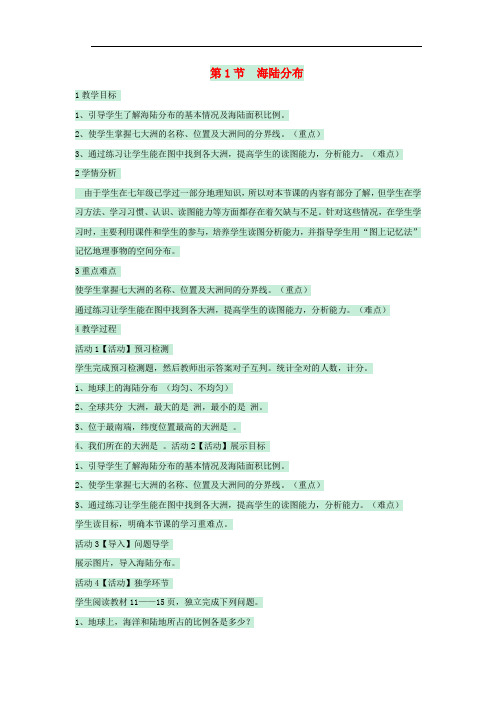 八年级地理上册 第一章 第一节 海陆分布教案 中图版