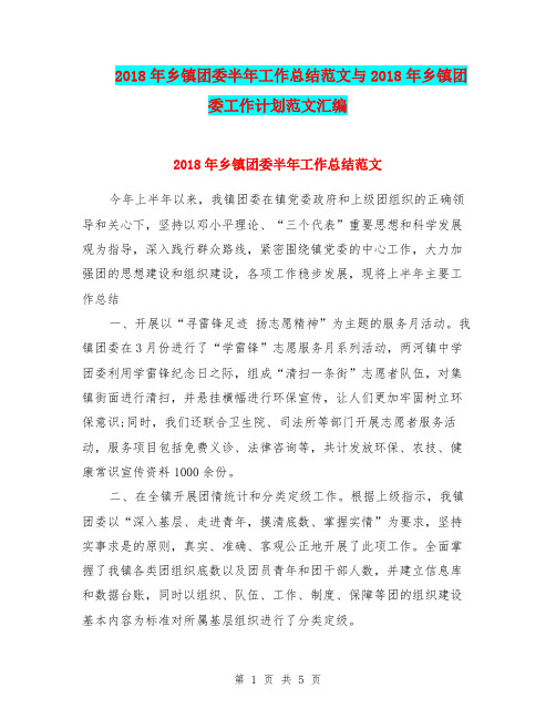 2018年乡镇团委半年工作总结范文与2018年乡镇团委工作计划范文汇编.doc