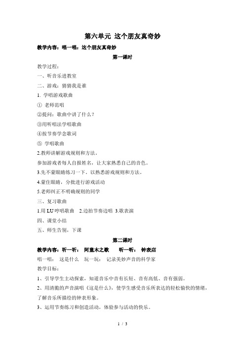 一年级下音乐教案-这个朋友真奇妙_鄂教版
