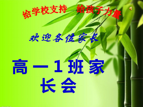 高一月考家长会